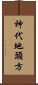神代地頭方 Scroll