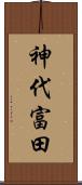 神代富田 Scroll