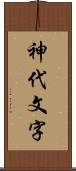 神代文字 Scroll