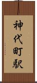 神代町駅 Scroll