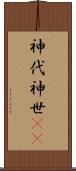 神代 Scroll