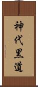 神代黒道 Scroll