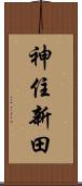 神住新田 Scroll