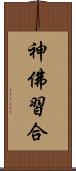 神佛習合 Scroll