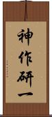 神作研一 Scroll
