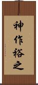 神作裕之 Scroll