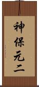 神保元二 Scroll