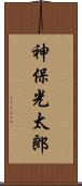 神保光太郎 Scroll