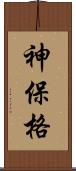 神保格 Scroll