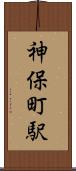 神保町駅 Scroll