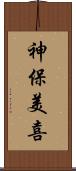 神保美喜 Scroll