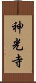 神光寺 Scroll