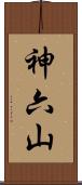 神六山 Scroll