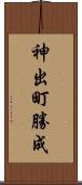 神出町勝成 Scroll