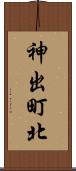 神出町北 Scroll