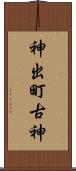 神出町古神 Scroll