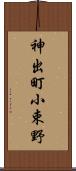 神出町小束野 Scroll