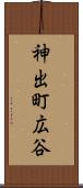 神出町広谷 Scroll