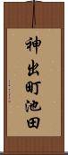 神出町池田 Scroll