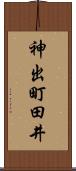 神出町田井 Scroll