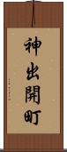 神出開町 Scroll