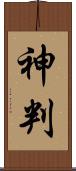 神判 Scroll