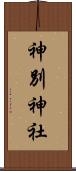 神別神社 Scroll