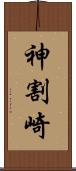 神割崎 Scroll