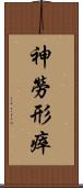 神勞形瘁 Scroll