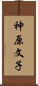 神原文子 Scroll