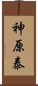 神原泰 Scroll