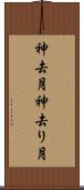 神去月 Scroll
