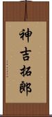 神吉拓郎 Scroll
