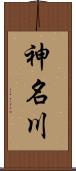 神名川 Scroll