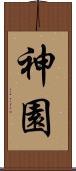 神園 Scroll