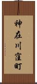 神在川窪町 Scroll