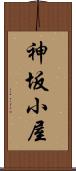 神坂小屋 Scroll
