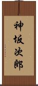 神坂次郎 Scroll
