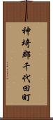 神埼郡千代田町 Scroll