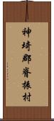 神埼郡脊振村 Scroll