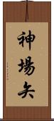 神場矢 Scroll