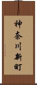 神奈川新町 Scroll