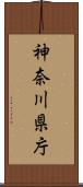 神奈川県庁 Scroll