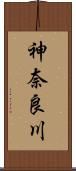神奈良川 Scroll