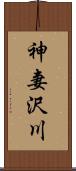 神妻沢川 Scroll