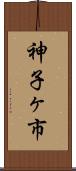 神子ヶ市 Scroll