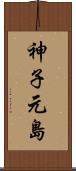 神子元島 Scroll