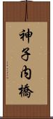 神子内橋 Scroll