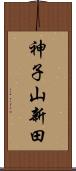 神子山新田 Scroll