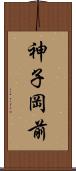 神子岡前 Scroll